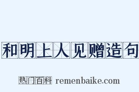和明上人见赠造句是什么意思的图片